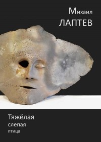 Михаил Лаптев - Тяжёлая слепая птица