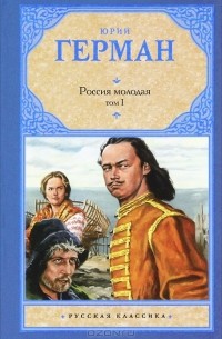 Юрий Герман - Россия молодая. В 2 томах. Том 1