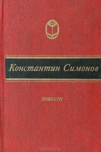 Константин Симонов - Повести