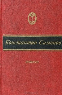 Константин Симонов - Повести