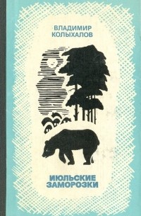 Владимир Колыхалов - Июльские заморозки (сборник)