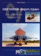 Ефим Гордон - Новое поколение Су-27 или семейство &quot;тридцатых&quot;