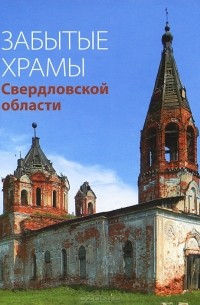 Н. Н. Бурлакова - Забытые храмы Свердловской области