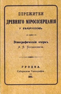 А. Е. Богданович - Пережитки древняго міросозерцанія у бѣлоруссовъ