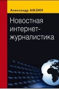 Александр Амзин - Новостная интернет-журналистика