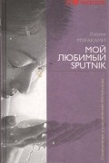 Харуки Мураками - Мой любимый sputnik