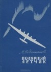 М. Водопьянов - Полярный летчик