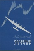 Полярный летчик