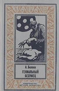 Гениальный безумец (сборник)