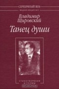Владимир Щировский - Танец души (сборник)