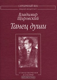 Владимир Щировский - Танец души (сборник)