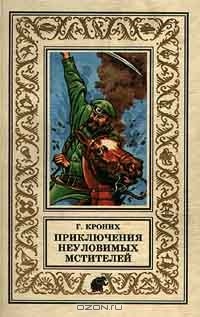 Г. Кроних - Приключения неуловимых мстителей (сборник)