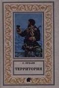 Олег Куваев - Территория. К вам и сразу обратно. Азовский вариант (сборник)