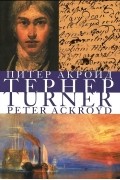 Питер Акройд - Тернер