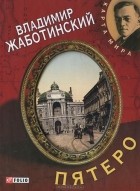 Владимир Жаботинский - Пятеро