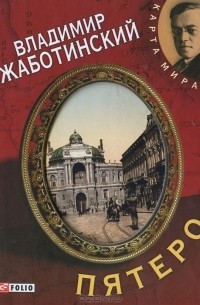 Владимир Жаботинский - Пятеро