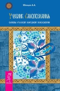 Александр Шевцов - Учебник самопознания. Основы русской народной психологии (сборник)