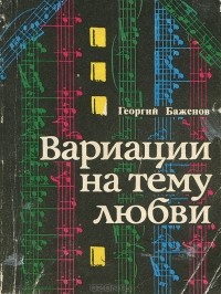 Георгий Баженов - Вариации на тему любви (сборник)