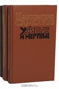 Константин Симонов - Живые и мертвые (комплект из 3 книг) (сборник)