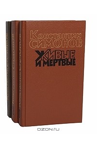 Живые и мертвые (комплект из 3 книг)