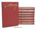 М. Шолохов - Собрание сочинений в 8 томах (комплект)