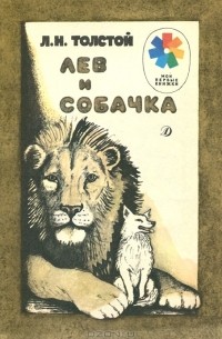 Лев Толстой - Лев и собачка (сборник)
