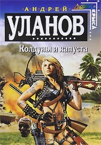 Андрей Уланов - Колдуны и капуста