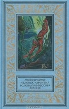 Александр Беляев - Человек-амфибия. Голова профессора Доуэля (сборник)
