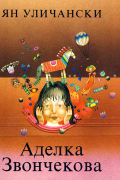 Аделка Звончекова