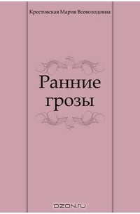 Крестовская Мария Всеволодовна - Ранние грозы