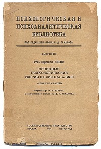 Зигмунд Фрейд - Основные психологические теории в психоанализе