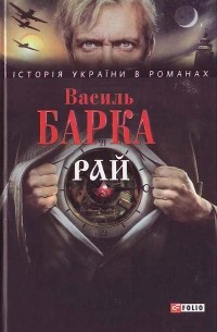Василь Барка - Рай