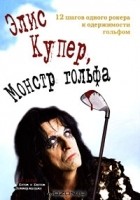 Элис Купре с Китом и Кентом Зиммерманами - Элис Купер, Монстр гольфа