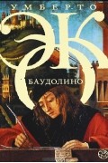 Умберто Эко - Баудолино