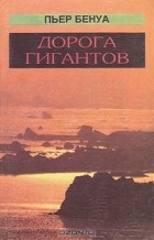 Пьер Бенуа - Дорога гигантов (сборник)