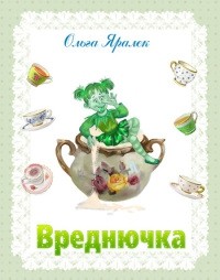 Ольга Яралек - Вреднючка