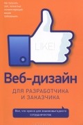  - Веб-дизайн для разработчика и заказчика