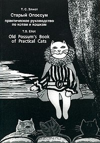 Т. С. Элиот - Старый Опоссум. Практическое руководство по котам и кошкам / Old Possum's Book of Practical Cats