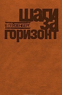 Вернер Гейзенберг - Шаги за горизонт