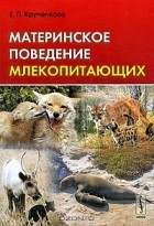 Е. П. Крученкова - Материнское поведение млекопитающих