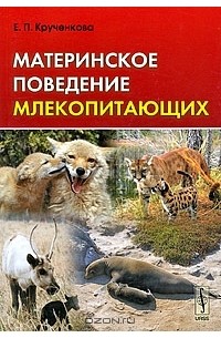 Е. П. Крученкова - Материнское поведение млекопитающих