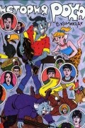 История рока в комиксах