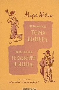 Приключения Тома Сойера. Приключения Гекльберри Финна (сборник)