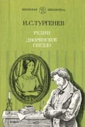 Рудин. Дворянское гнездо