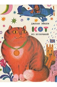 Джоан Айкен - Кот из булочной (сборник)