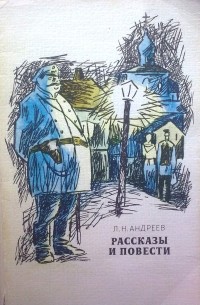 Леонид Андреев - Повести и рассказы