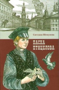 Светлана Шешунова - Пасха птицелова
