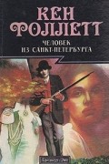 Кен Фоллетт - Человек из Санкт-Петербурга