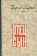Георгий Марков - Отец и сын (сборник)