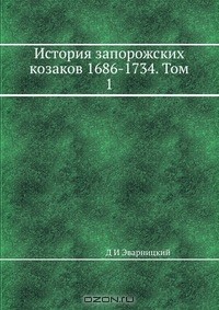Д И Эварницкий - История запорожских козаков 1686-1734. Том 1